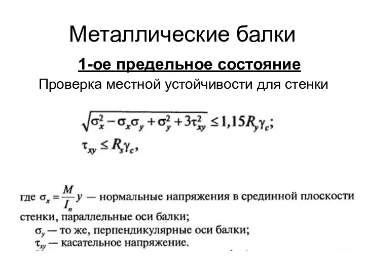 Металлические балки Проверка местной устойчивости для стенки 1-ое предельное состояние