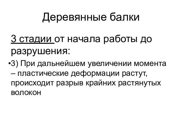 Деревянные балки 3 стадии от начала работы до разрушения: 3)