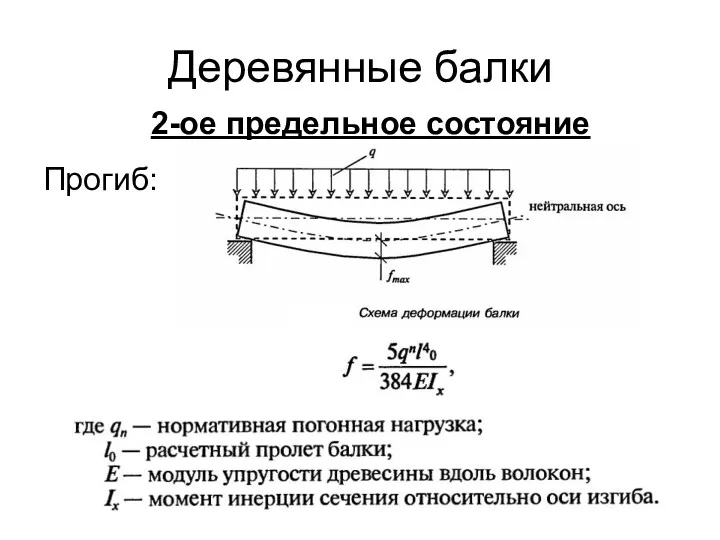 Деревянные балки Прогиб: 2-ое предельное состояние