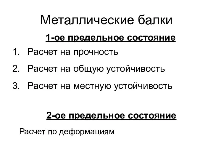 Металлические балки Расчет на прочность Расчет на общую устойчивость Расчет