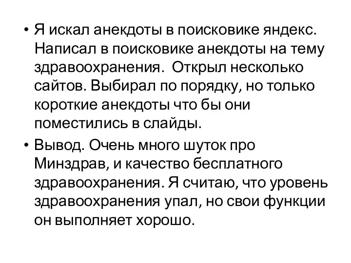 Я искал анекдоты в поисковике яндекс. Написал в поисковике анекдоты на тему здравоохранения.