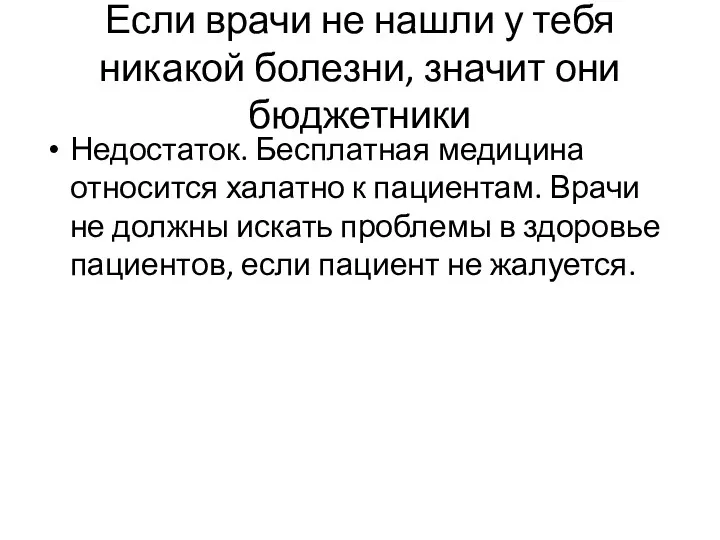 Если врачи не нашли у тебя никакой болезни, значит они бюджетники Недостаток. Бесплатная