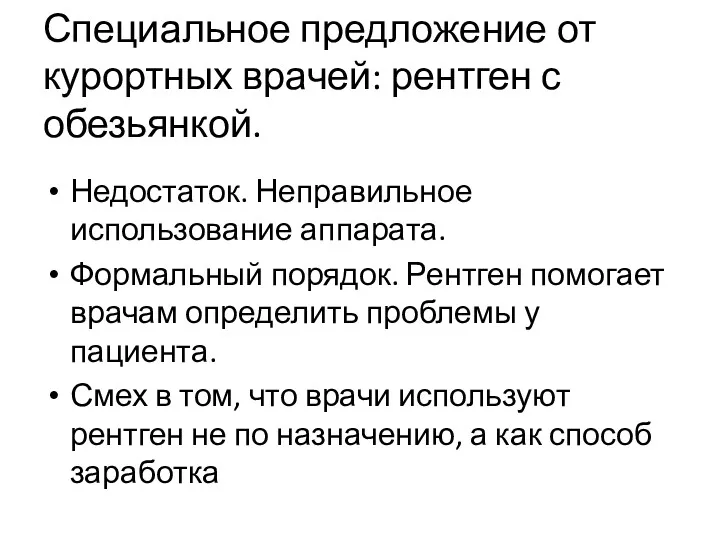 Специальное предложение от курортных врачей: рентген с обезьянкой. Недостаток. Неправильное использование аппарата. Формальный