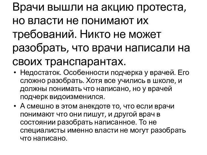 Врачи вышли на акцию протеста, но власти не понимают их требований. Никто не