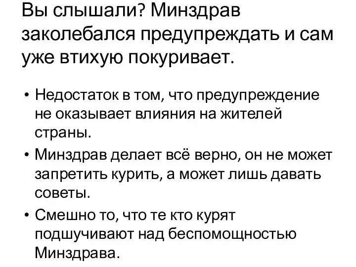 Вы слышали? Минздрав заколебался предупреждать и сам уже втихую покуривает. Недостаток в том,