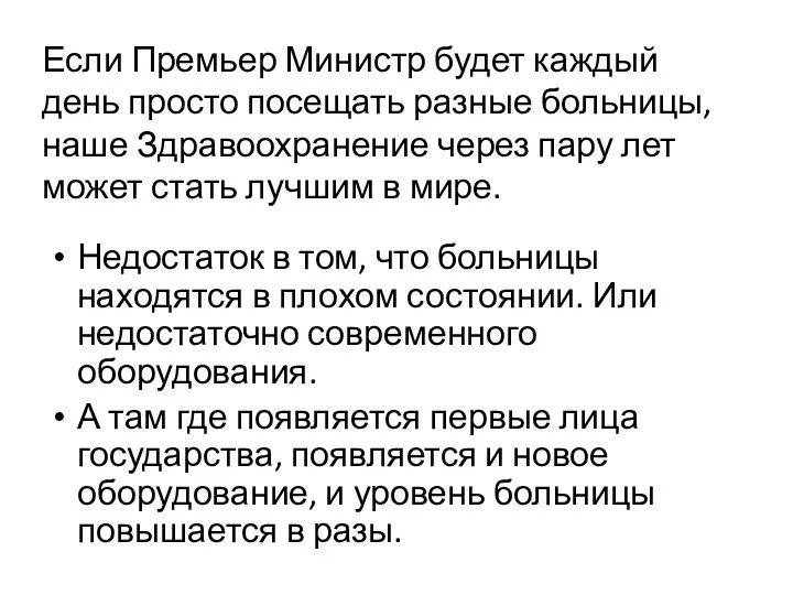 Если Премьер Министр будет каждый день просто посещать разные больницы, наше Здравоохранение через