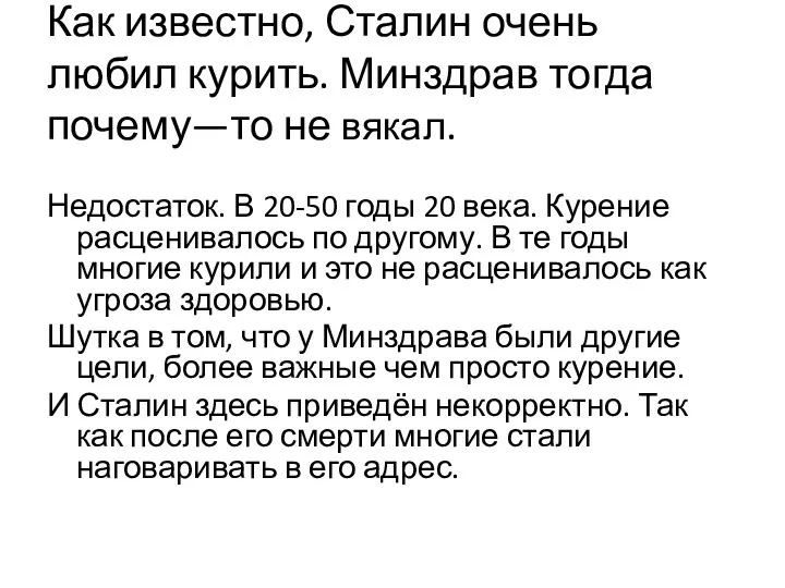 Как известно, Сталин очень любил курить. Минздрав тогда почему—то не вякал. Недостаток. В