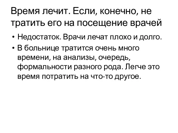 Время лечит. Если, конечно, не тратить его на посещение врачей Недостаток. Врачи лечат