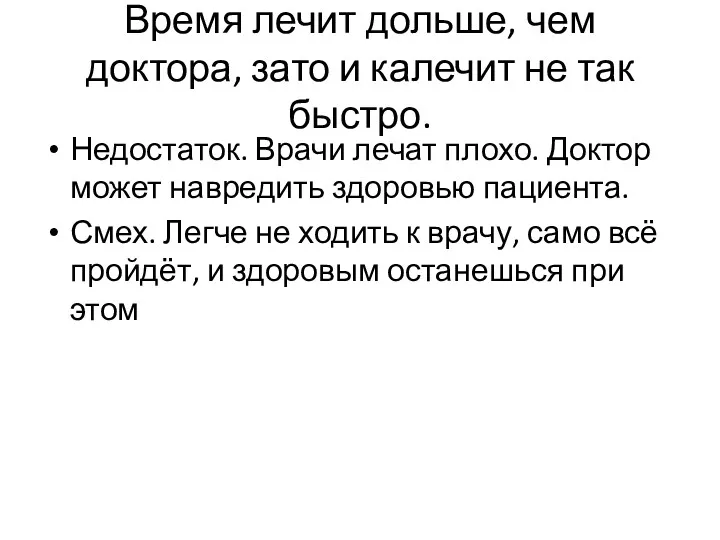 Время лечит дольше, чем доктора, зато и калечит не так быстро. Недостаток. Врачи