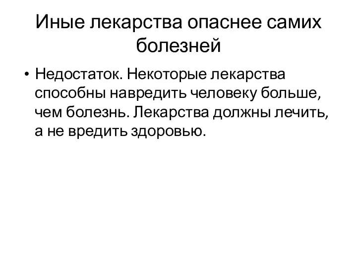 Иные лекарства опаснее самих болезней Недостаток. Некоторые лекарства способны навредить человеку больше, чем