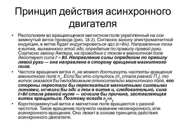 Принцип действия асинхронного двигателя Расположим во вращающемся магнитном поле укрепленный на оси замкнутый