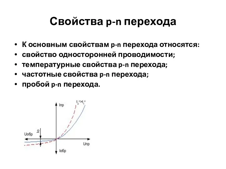 Свойства p-n перехода К основным свойствам p-n перехода относятся: свойство односторонней проводимости; температурные