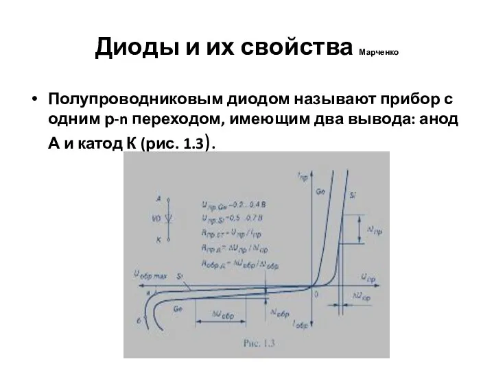 Диоды и их свойства Марченко Полупроводниковым диодом называют прибор с одним р-n переходом,