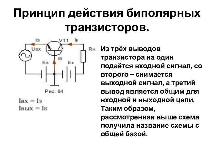 Принцип действия биполярных транзисторов. Из трёх выводов транзистора на один подаётся входной сигнал,