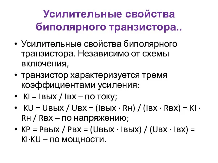 Усилительные свойства биполярного транзистора.. Усилительные свойства биполярного транзистора. Независимо от схемы включения, транзистор