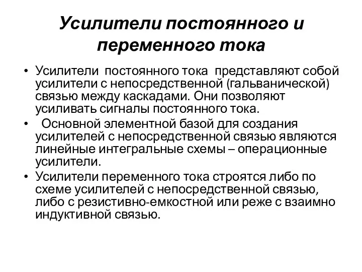 Усилители постоянного и переменного тока Усилители постоянного тока представляют собой усилители с непосредственной