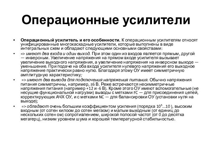 Операционные усилители Операционный усилитель и его особенности. К операционным уси­лителям относят унифицированные многокаскадные