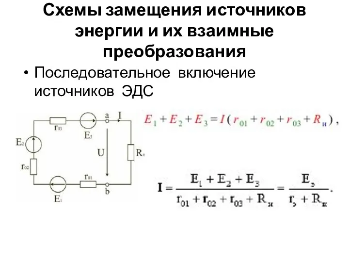 Схемы замещения источников энергии и их взаимные преобразования Последовательное включение источников ЭДС