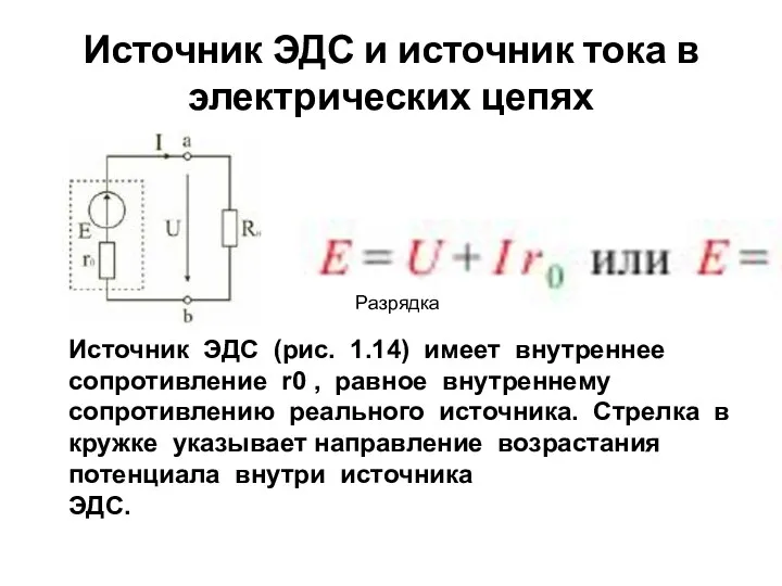 Источник ЭДС и источник тока в электрических цепях Источник ЭДС (рис. 1.14) имеет
