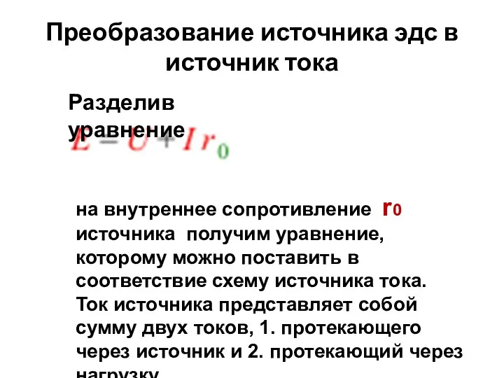 Преобразование источника эдс в источник тока Разделив уравнение на внутреннее сопротивление r0 источника