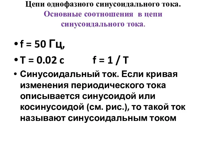 f = 50 Гц, T = 0.02 c f = 1 / T