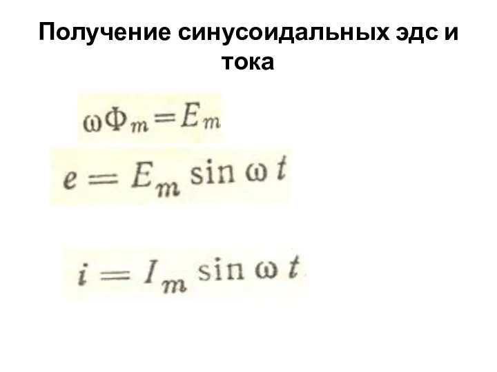 Получение синусоидальных эдс и тока