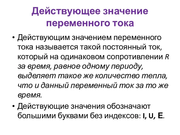 Действующее значение переменного тока Действующим значением переменного тока называется такой постоянный ток, который