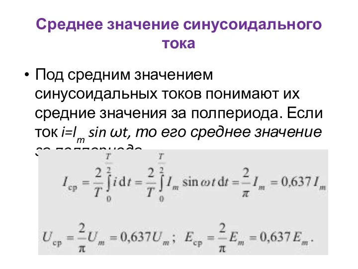 Среднее значение синусоидального тока Под средним значением синусоидальных токов понимают их средние значения