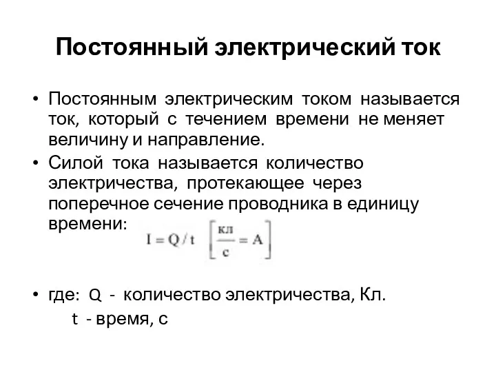 Постоянный электрический ток Постоянным электрическим током называется ток, который с течением времени не