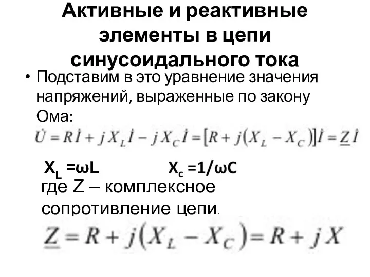 Активные и реактивные элементы в цепи синусоидального тока Подставим в это уравнение значения