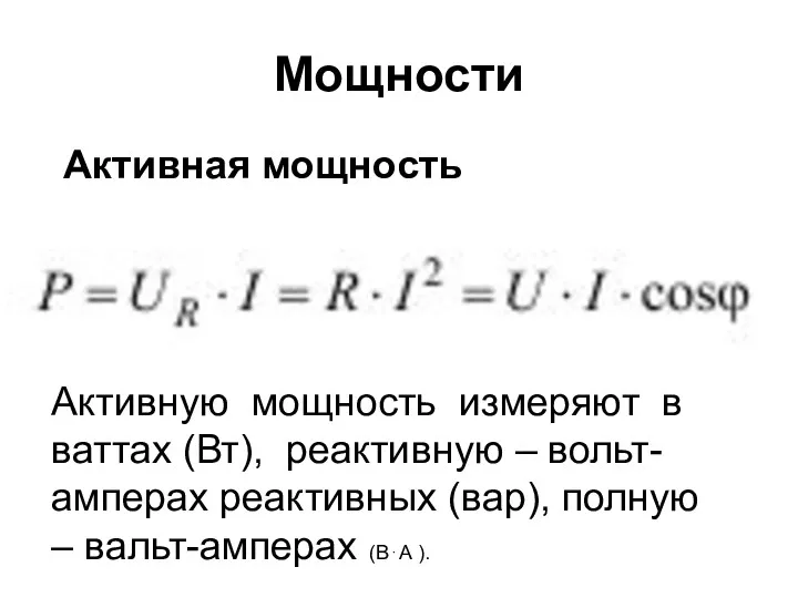 Мощности Активная мощность Активную мощность измеряют в ваттах (Вт), реактивную – вольт- амперах