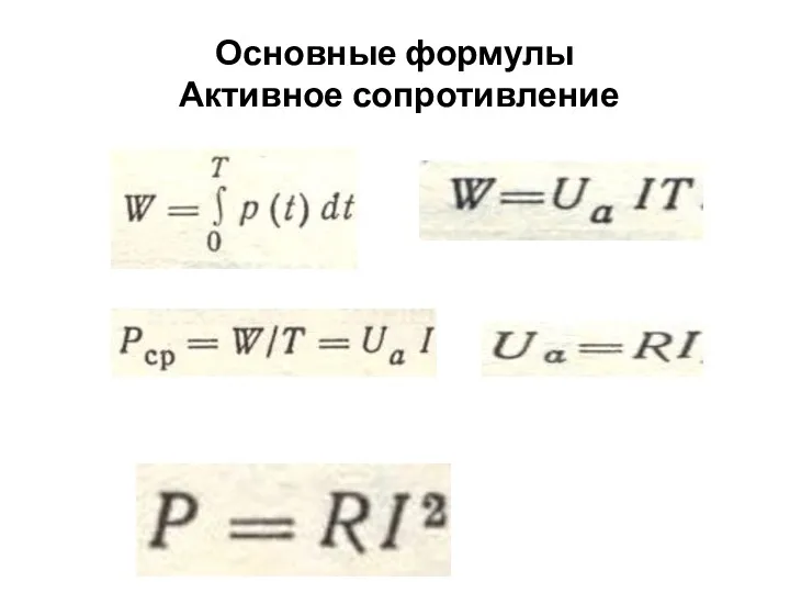 Основные формулы Активное сопротивление