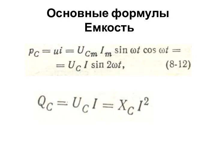 Основные формулы Емкость