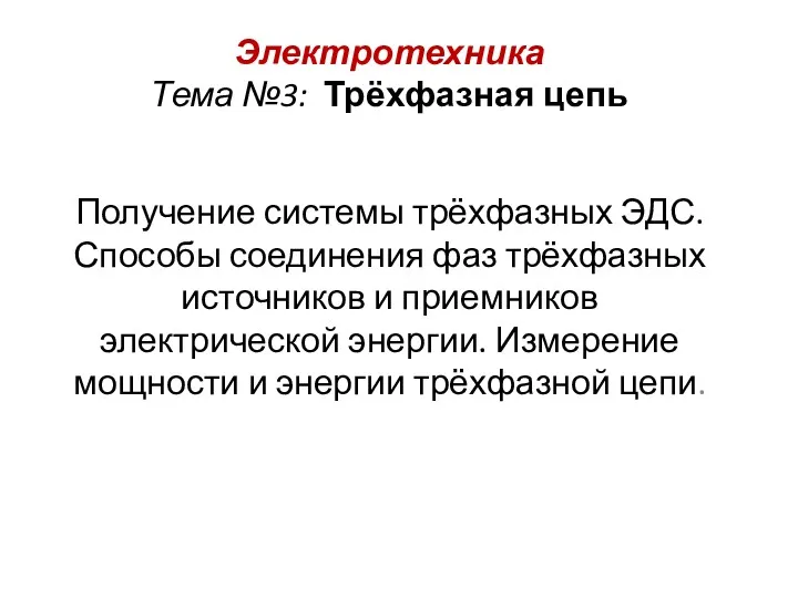 Электротехника Тема №3: Трёхфазная цепь Получение системы трёхфазных ЭДС. Способы соединения фаз трёхфазных