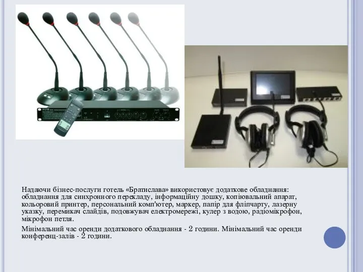 Надаючи бізнес-послуги готель «Братислава» використовує додаткове обладнання: обладнання для синхронного перекладу, інформаційну дошку,
