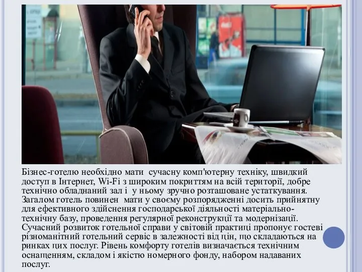 Бізнес-готелю необхідно мати сучасну комп'ютерну техніку, швидкий доступ в Інтернет,