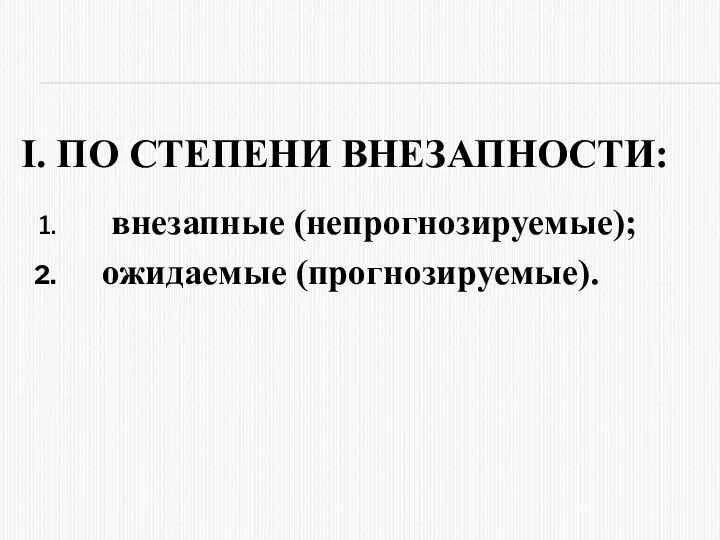 I. ПО СТЕПЕНИ ВНЕЗАПНОСТИ: внезапные (непpогнозиpуемые); ожидаемые (пpогнозиpуемые).