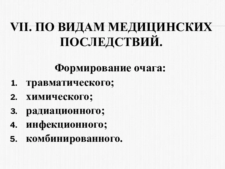 VII. ПО ВИДАМ МЕДИЦИНСКИХ ПОСЛЕДСТВИЙ. Формирование очага: тpавматического; химического; pадиационного; инфекционного; комбиниpованного.