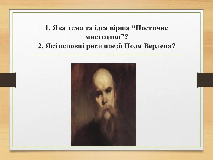 1. Яка тема та ідея вірша “Поетичне мистецтво”? 2. Які основні риси поезії Поля Верлена?