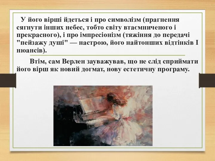 У його вірші йдеться і про символізм (прагнення сягнути інших небес, тобто світу