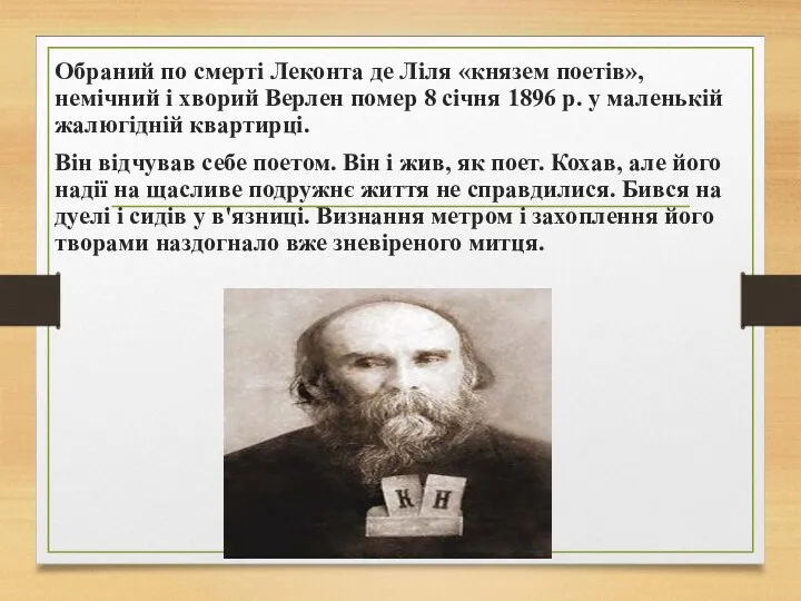 Обраний по смерті Леконта де Ліля «князем поетів», немічний і хворий Верлен помер