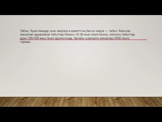 Табыс: Христиандар үшін жерлеуге қажетті ең басты нәрсе — табыт. Ағаштан жасалған қарапайым