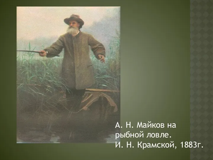 А. Н. Майков на рыбной ловле. И. Н. Крамской, 1883г.