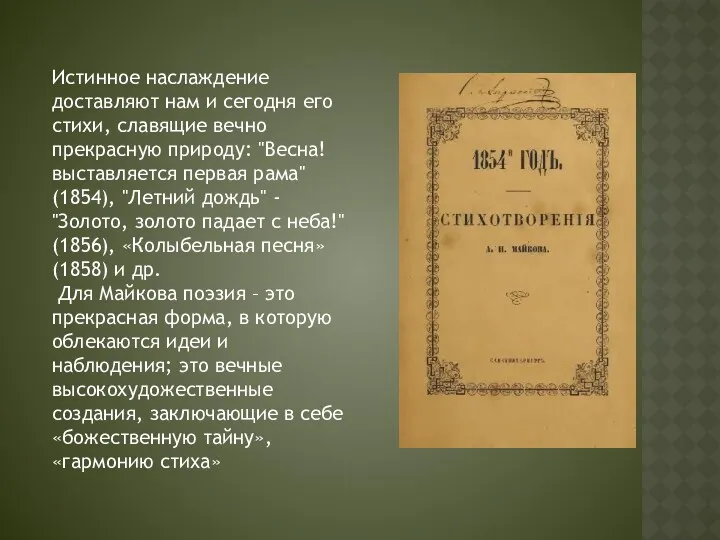 Истинное наслаждение доставляют нам и сегодня его стихи, славящие вечно