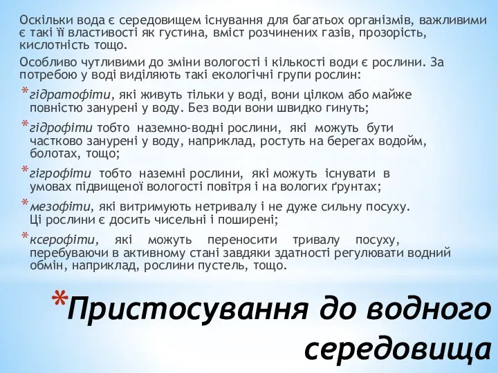 Пристосування до водного середовища Оскільки вода є середовищем існування для