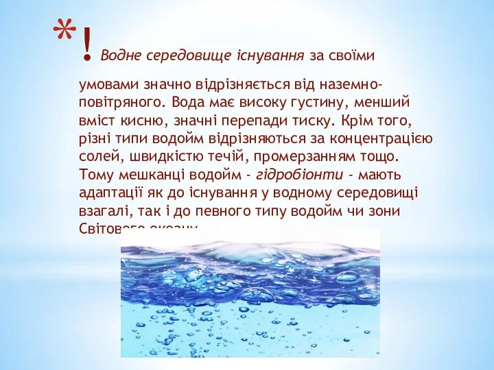 ! Водне середовище існування за своїми умовами значно відрізняється від