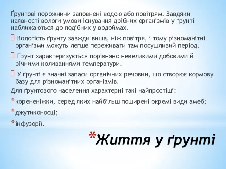 Життя у ґрунті Ґрунтові порожнини заповнені во­дою або повітрям. Завдяки