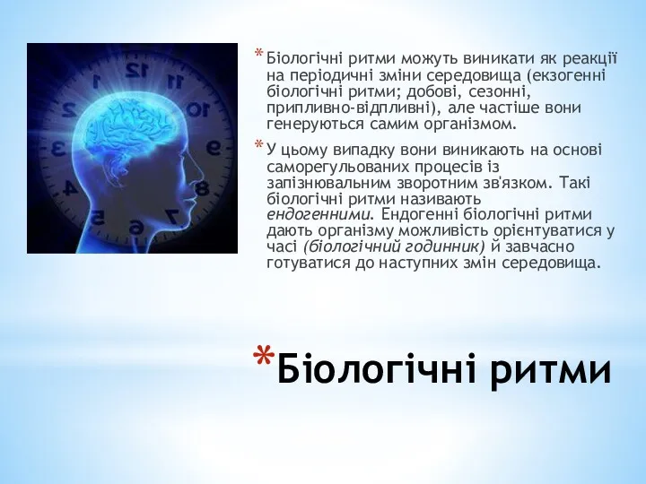 Біологічні ритми Біологічні ритми можуть виникати як реакції на періодичні