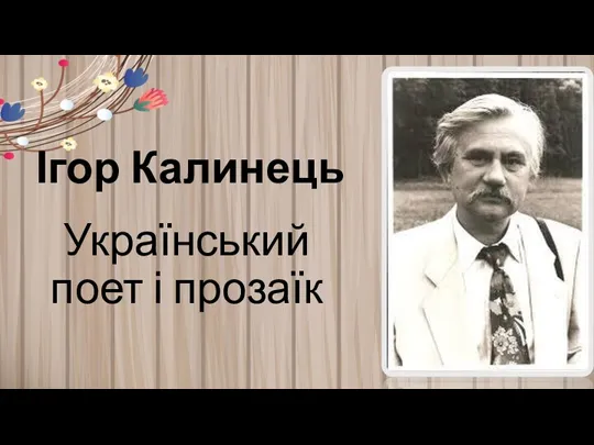Ігор Калинець Український поет і прозаїк