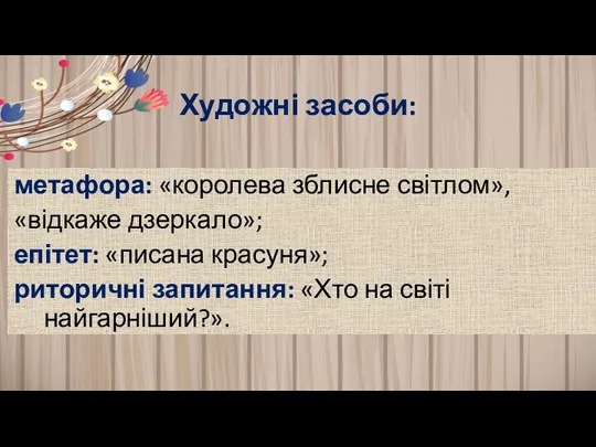 Художні засоби: метафора: «королева зблисне світлом», «відкаже дзеркало»; епітет: «писана